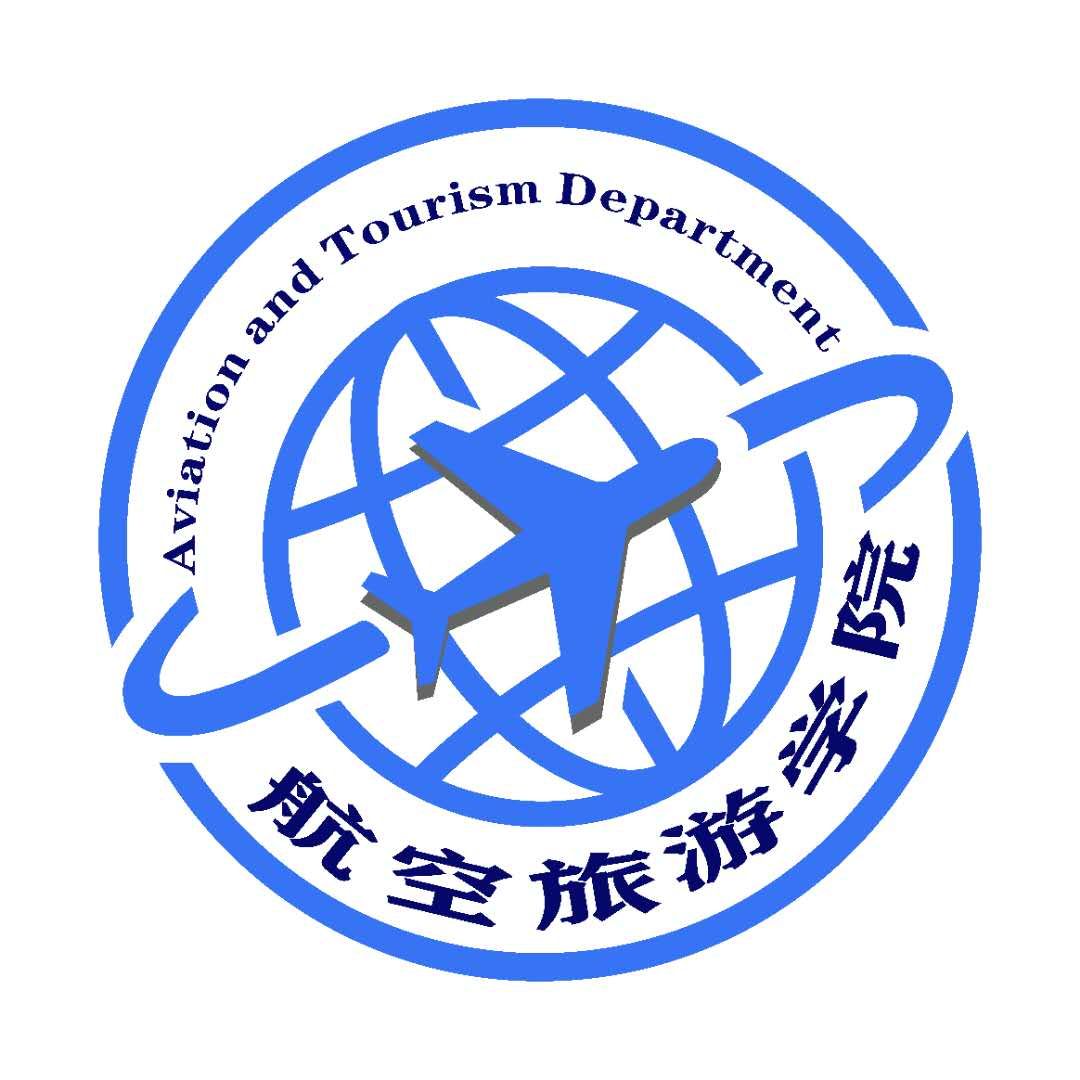 航空旅游学院<br>Aviation and Tourism Department