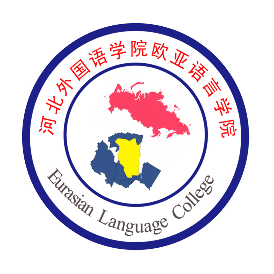 欧亚语言学院<br>Eurasian Language Institute